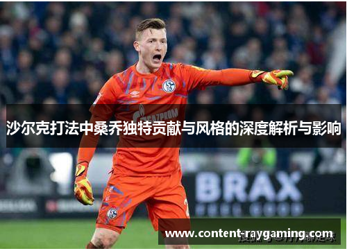 沙尔克打法中桑乔独特贡献与风格的深度解析与影响