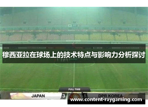 穆西亚拉在球场上的技术特点与影响力分析探讨