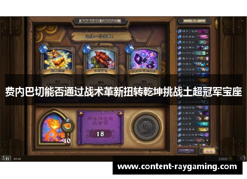 费内巴切能否通过战术革新扭转乾坤挑战土超冠军宝座