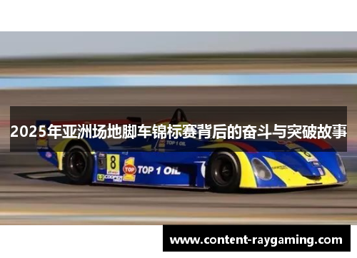 2025年亚洲场地脚车锦标赛背后的奋斗与突破故事