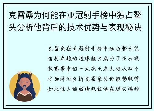 克雷桑为何能在亚冠射手榜中独占鳌头分析他背后的技术优势与表现秘诀