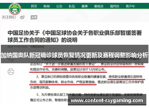 加纳国奥队新冠确诊球员恢复情况更新及赛程调整影响分析