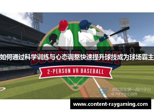 如何通过科学训练与心态调整快速提升球技成为球场霸主