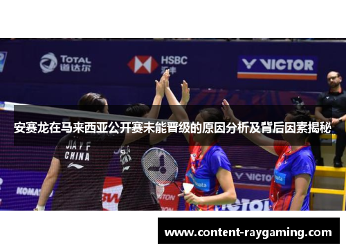 安赛龙在马来西亚公开赛未能晋级的原因分析及背后因素揭秘
