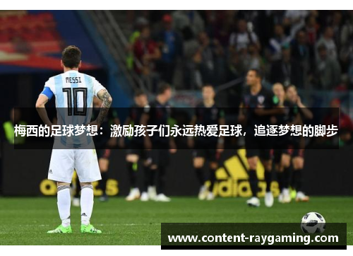 梅西的足球梦想:激励孩子们永远热爱足球,追逐梦想的脚步