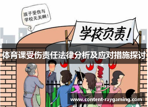 体育课受伤责任法律分析及应对措施探讨