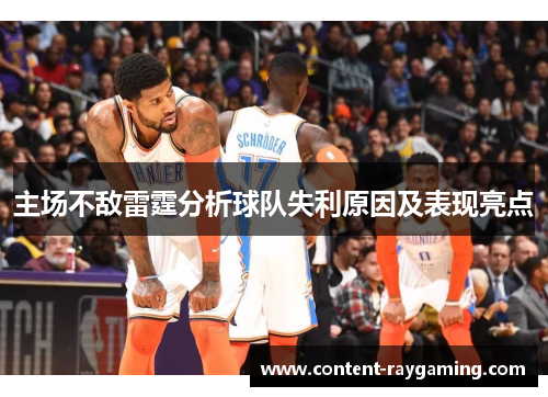 主场不敌雷霆分析球队失利原因及表现亮点