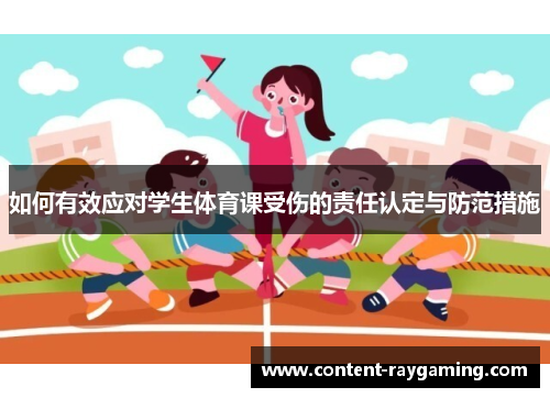 如何有效应对学生体育课受伤的责任认定与防范措施