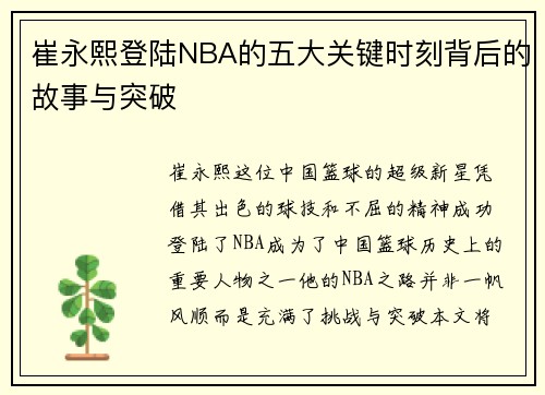 崔永熙登陆NBA的五大关键时刻背后的故事与突破