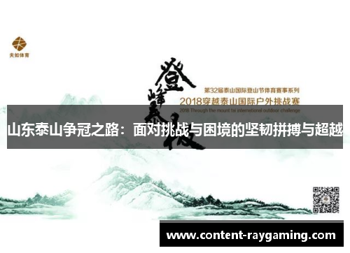 山东泰山争冠之路:面对挑战与困境的坚韧拼搏与超越
