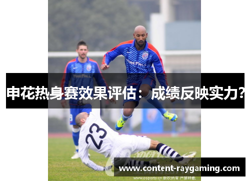 申花热身赛效果评估:成绩反映实力?