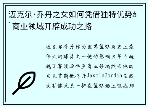 迈克尔·乔丹之女如何凭借独特优势在商业领域开辟成功之路