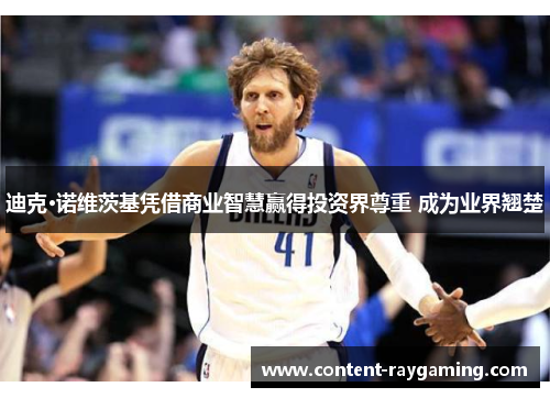 迪克·诺维茨基凭借商业智慧赢得投资界尊重 成为业界翘楚