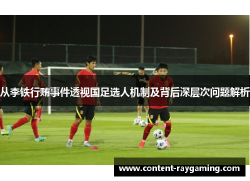 从李铁行贿事件透视国足选人机制及背后深层次问题解析