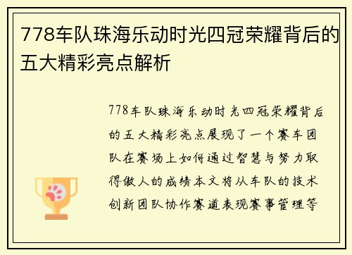 778车队珠海乐动时光四冠荣耀背后的五大精彩亮点解析