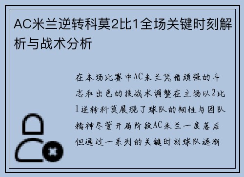 AC米兰逆转科莫2比1全场关键时刻解析与战术分析