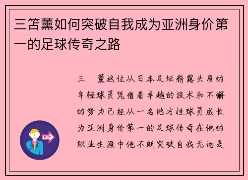 三笘薰如何突破自我成为亚洲身价第一的足球传奇之路