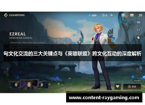 匈文化交流的三大关键点与《英雄联盟》跨文化互动的深度解析