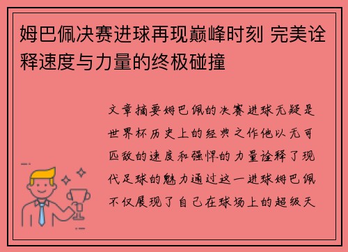 姆巴佩决赛进球再现巅峰时刻 完美诠释速度与力量的终极碰撞