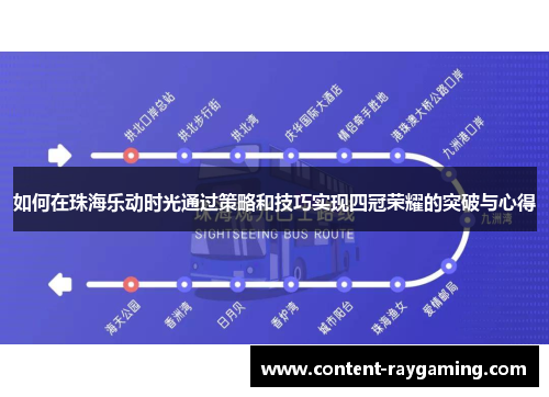 如何在珠海乐动时光通过策略和技巧实现四冠荣耀的突破与心得