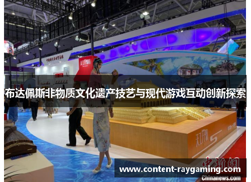 布达佩斯非物质文化遗产技艺与现代游戏互动创新探索