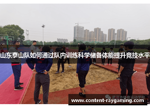 山东泰山队如何通过队内训练科学储备体能提升竞技水平