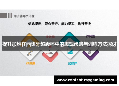 提升加维在西班牙超级杯中的表现策略与训练方法探讨