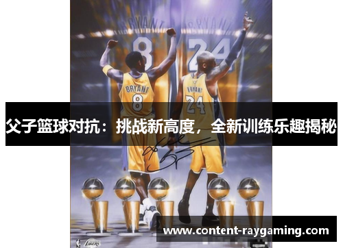 父子篮球对抗:挑战新高度,全新训练乐趣揭秘