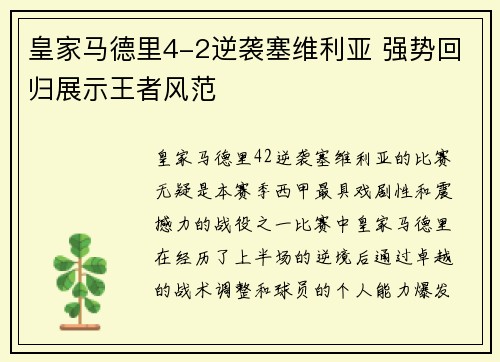皇家马德里4-2逆袭塞维利亚 强势回归展示王者风范