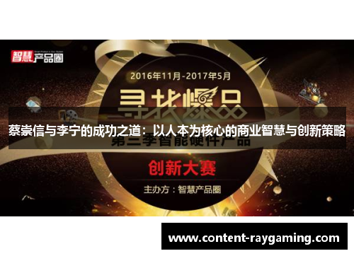 蔡崇信与李宁的成功之道:以人本为核心的商业智慧与创新策略