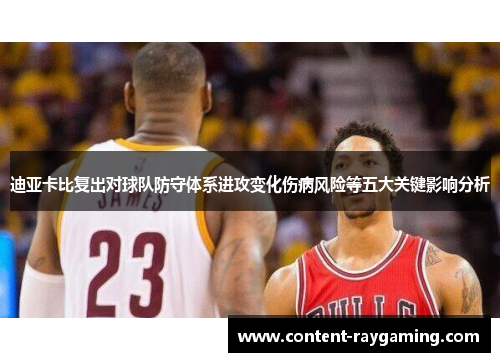 迪亚卡比复出对球队防守体系进攻变化伤病风险等五大关键影响分析