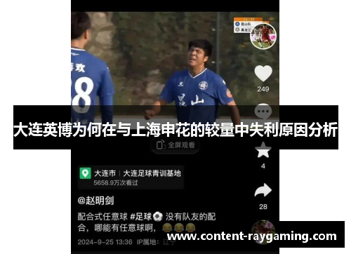大连英博为何在与上海申花的较量中失利原因分析