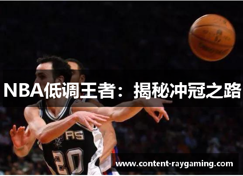 NBA低调王者:揭秘冲冠之路