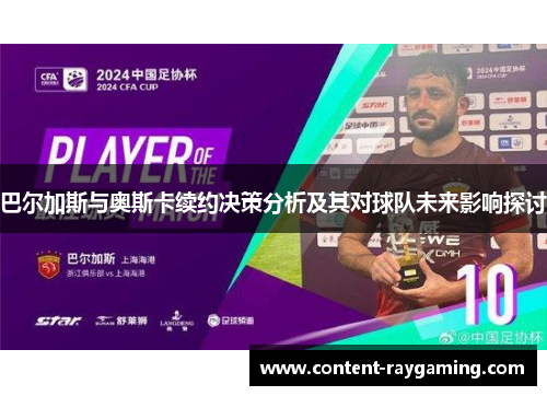 巴尔加斯与奥斯卡续约决策分析及其对球队未来影响探讨