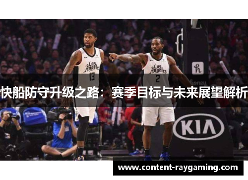 快船防守升级之路:赛季目标与未来展望解析