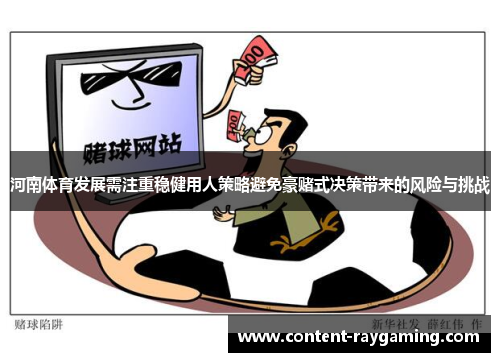 河南体育发展需注重稳健用人策略避免豪赌式决策带来的风险与挑战