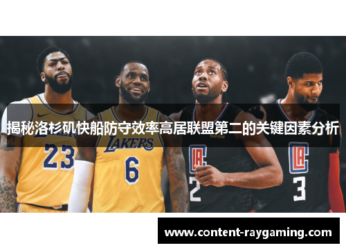 揭秘洛杉矶快船防守效率高居联盟第二的关键因素分析