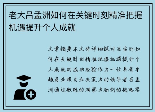 老大吕孟洲如何在关键时刻精准把握机遇提升个人成就