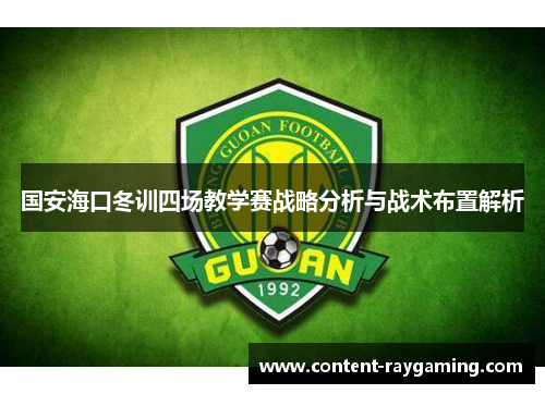 国安海口冬训四场教学赛战略分析与战术布置解析