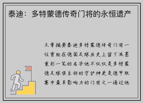 泰迪：多特蒙德传奇门将的永恒遗产