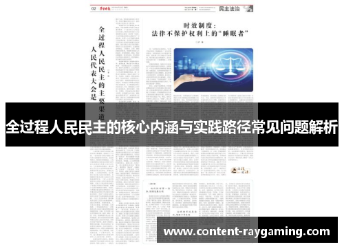 全过程人民民主的核心内涵与实践路径常见问题解析