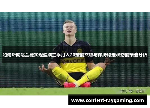 如何帮助哈兰德实现连续三季打入20球的突破与保持稳定状态的策略分析