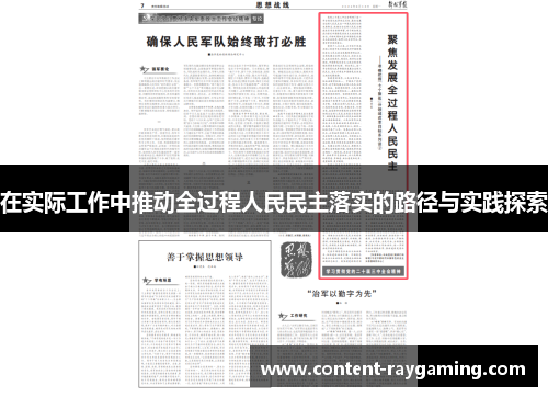在实际工作中推动全过程人民民主落实的路径与实践探索