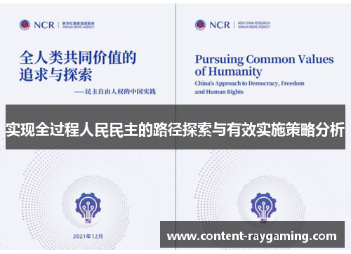 实现全过程人民民主的路径探索与有效实施策略分析