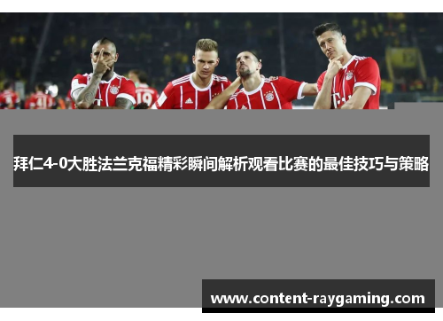 拜仁4-0大胜法兰克福精彩瞬间解析观看比赛的最佳技巧与策略