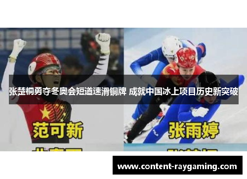 张楚桐勇夺冬奥会短道速滑铜牌 成就中国冰上项目历史新突破