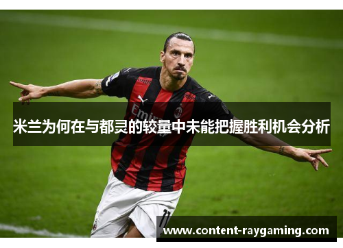 米兰为何在与都灵的较量中未能把握胜利机会分析