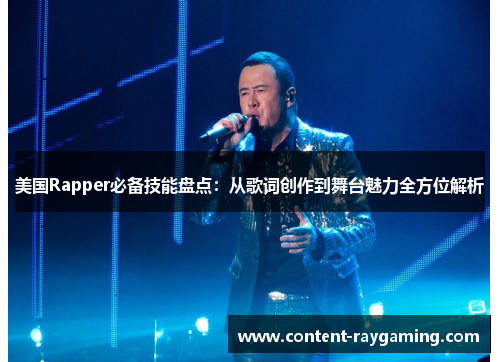 美国Rapper必备技能盘点:从歌词创作到舞台魅力全方位解析
