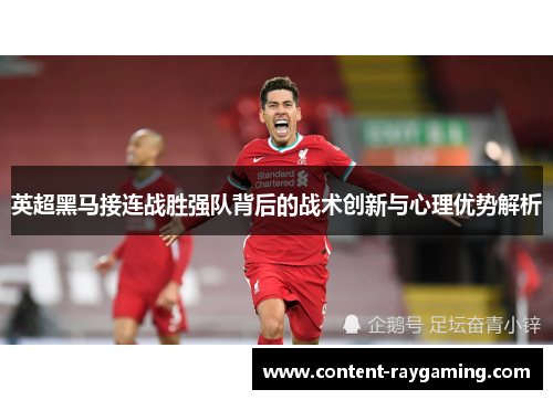 英超黑马接连战胜强队背后的战术创新与心理优势解析