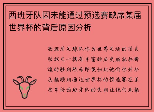 西班牙队因未能通过预选赛缺席某届世界杯的背后原因分析